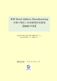 最新  Metal Additive Manufacturing市場の現状と将来展望【2023年版】