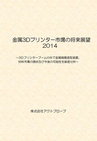 【3Dプリンター　材料】　金属3Ｄプリンター市場の将来展望 2014